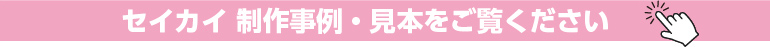 制作事例