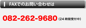 FAXでのお問い合わせ