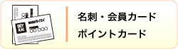 名刺・会員カード・ポイントカード