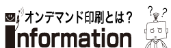 オンデマンド印刷とは？